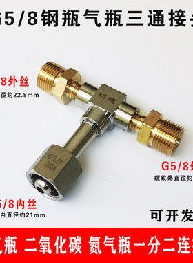 G5/8三通接头 氧气压力表瓶子三通阀 钢瓶分流内螺纹转外螺纹接头
