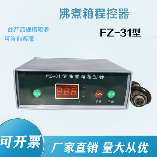FZ-31A不锈钢水泥雷氏沸煮箱控制器 仪表 程控器 电热管