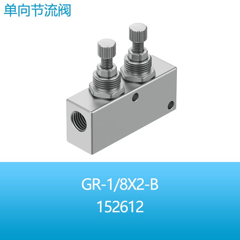 FESTO费斯托调节阀GR-M5-1/8X2-B 152612 152611单向节流阀现货