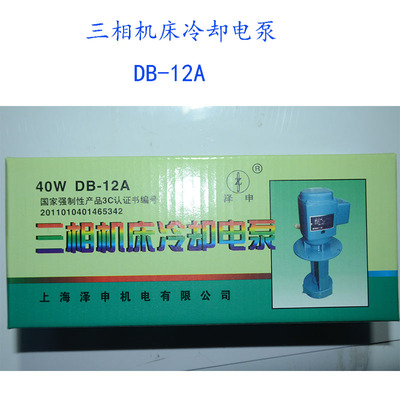 上海泽申DB-12A  DB-12B 40W三相 单相冷却水泵