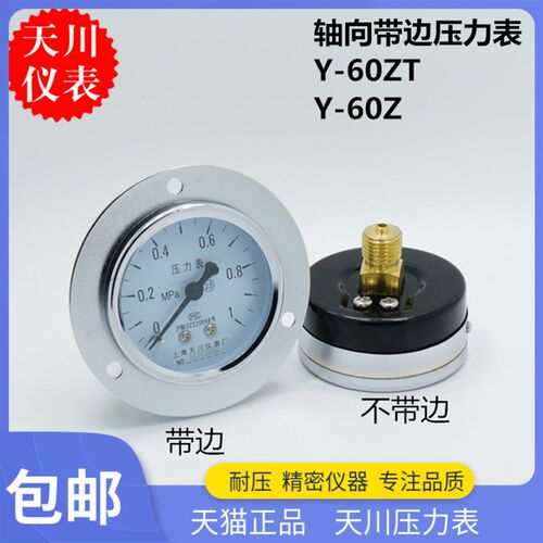 轴向带边压力表Y-60ZT上海天川0-0.1,0.16,0.25,0.4,0.6,1,2.5MPA