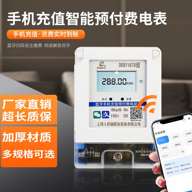 上海人民手机蓝牙扫码充值预付费电表智能远程4G出租房DDSY1878