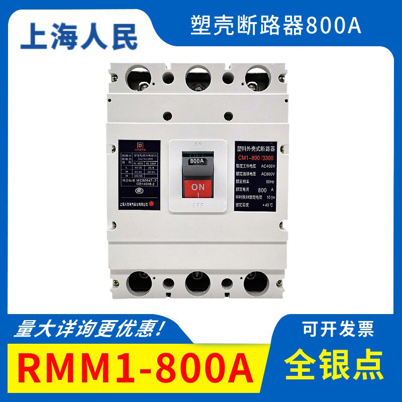 上海人民塑壳断路器NM1 CM1 RMM1 CDM1-800A 700A三相空气开关