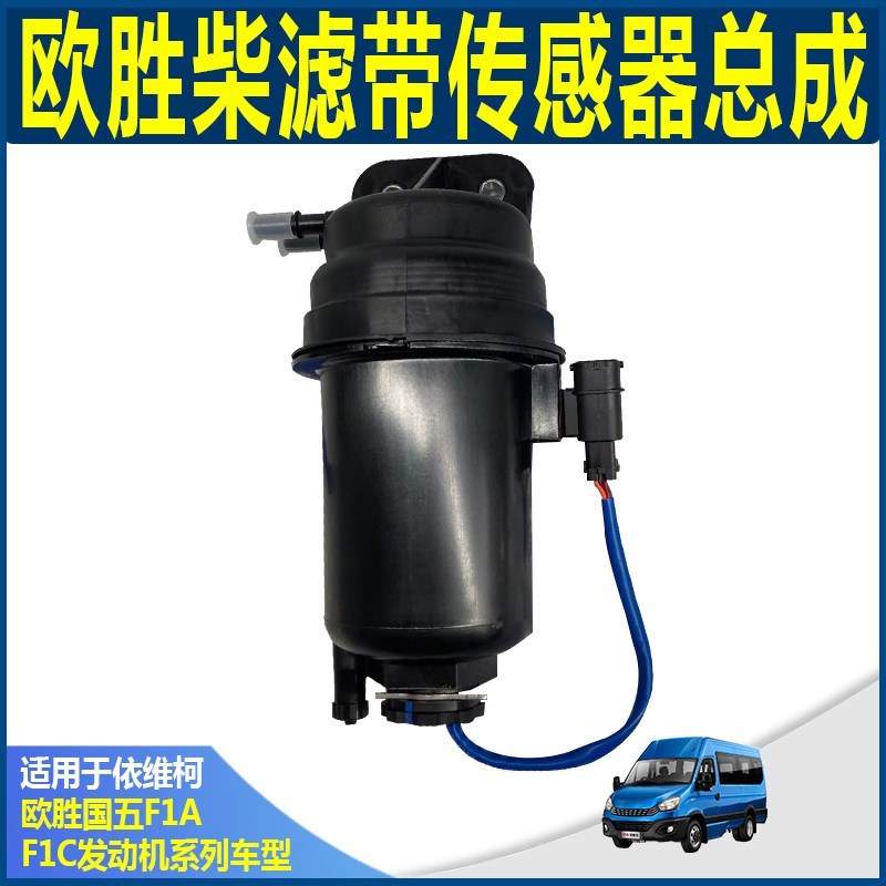 依维柯原厂欧胜柴滤总成 F1A燃油滤芯器DAILY F1C3.0柴油滤芯总成