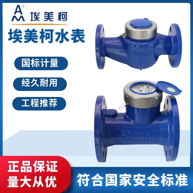埃美柯法兰水表dn50dn100国标4寸80机械数字螺翼旋翼式大口径水表图片