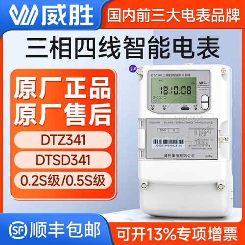 威胜三相四线电表DTSD341/DTZ341三线多功能智能国网表0.5/0.2S级