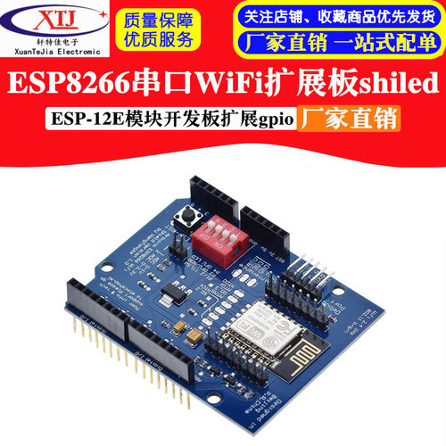 UNO R3 ESP8266 串口WiFi扩展板shiled ESP-12E开发板 扩展gpio