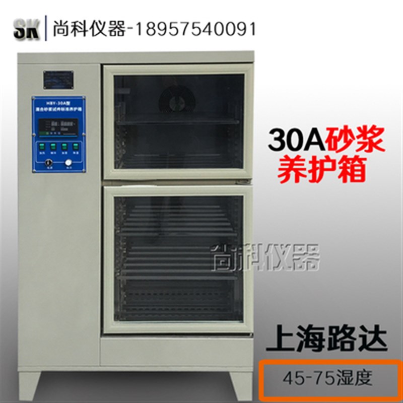 HBY-30CA砂浆养护箱恒温恒湿水泥胶砂干缩养护箱砂浆试件养护箱