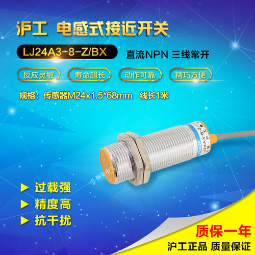 【正品沪工】 LJ24A3-8-Z/BX 接近开关 NPN 直流 3线 常开 M24