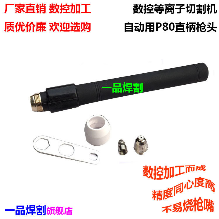 优质P80数控电浆切割机割枪配件电极喷嘴喷咀保护套直柄枪头