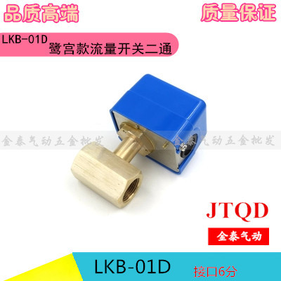 水流开关LKB-01D 二通流量开关6分螺纹接口 中央空调水流量控制器