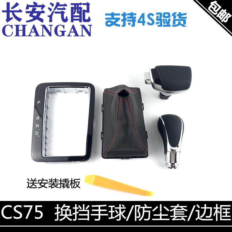 适配长安cs75改装自动挡手球排挡防尘套1.8T原厂换挡手球排挡边框