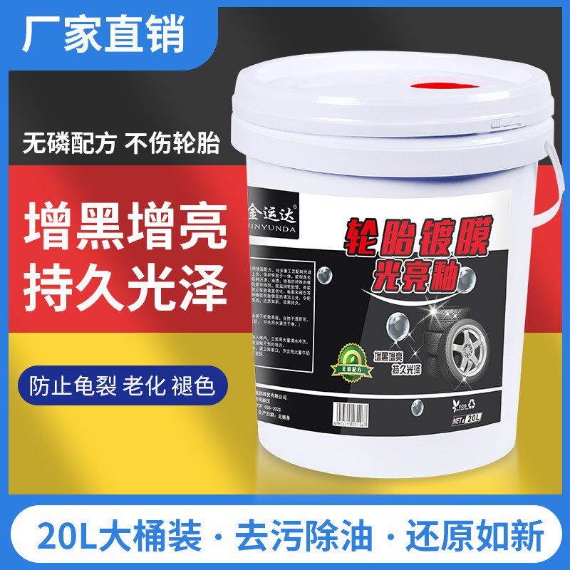 轮胎蜡20升大桶液体汽车蜡清洗上光保护光亮剂打蜡增黑车胎油宝腊