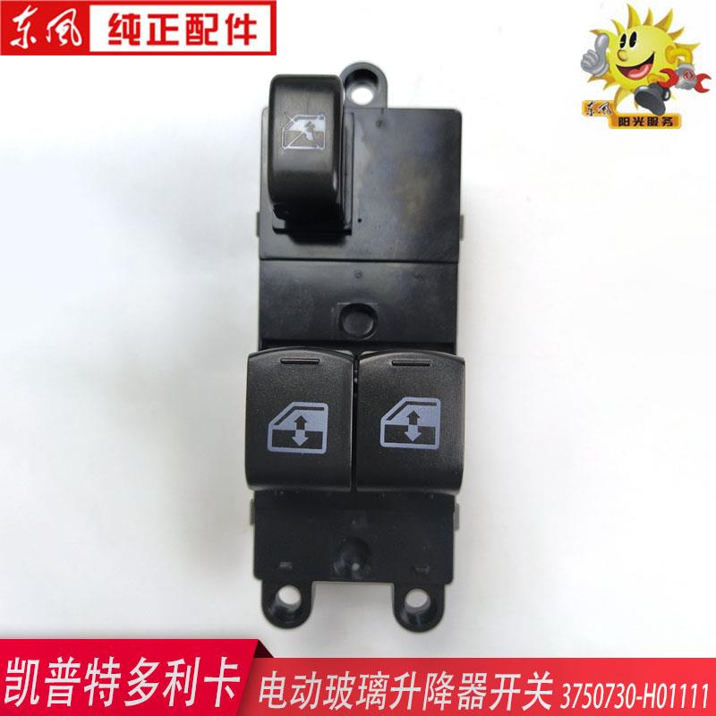 东风凯普特N300电动玻璃升降器开关总成3750730-H01111开关