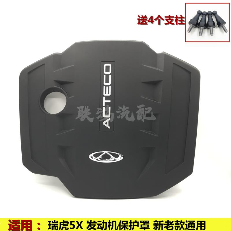 奇瑞新瑞虎5X发动机保护罩装饰罩改装专用发动机盖防尘罩隔音原厂