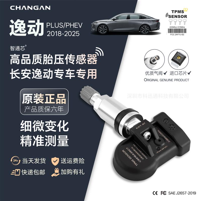 专用长安逸动plus胎压传感器自动匹配通用型内置汽车轮胎气压监测