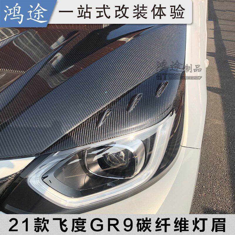 适用于21款新飞度GR9改装碳纤维大灯灯眉车贴4代飞度/LIFE装饰件