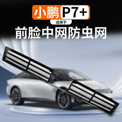 适用于小鹏P7+防虫网改装中网一体式防尘神器保护罩外饰配件车品