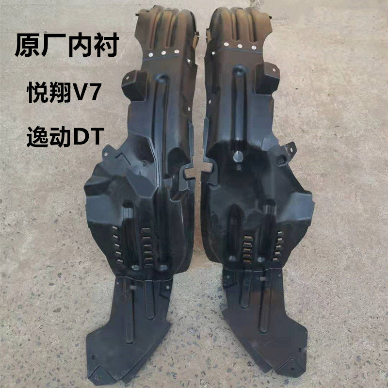 适配长安悦翔V7叶子板内衬板新款逸动DT翼子板内衬 前轮挡泥皮板