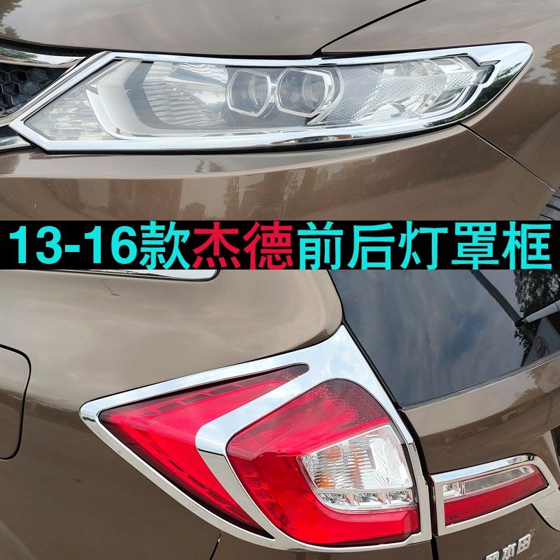 适用于13-16款杰德前后大灯框前大灯罩后尾灯框改装电镀铬亮框贴