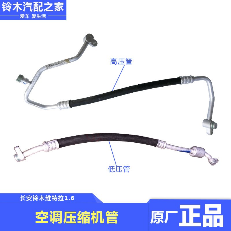 适用长安铃木锋驭骁途维特拉启悦空调压缩机高压管低压管原厂配件