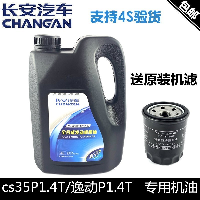 适配长安cs35plus1.4T逸动P1.4机油润滑油NE发动机机油0W-20正品