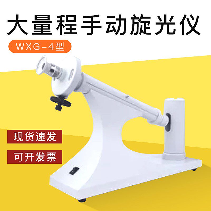 【上海般特】WXG-4型圆盘大量程手动旋光仪 正品包物流