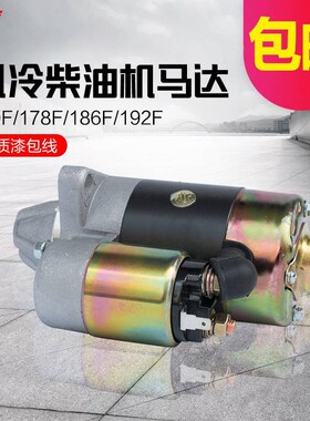 单缸风冷柴油机发电机微耕机170/178/186F/FAS电启动马达启起动机