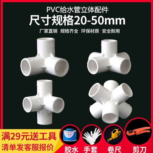 PVC立体三通四通五通六通90度直角加厚给水管架子接头胶粘配管件