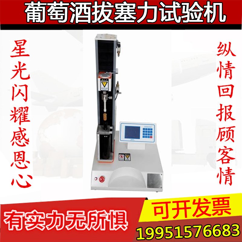 9001-B型葡萄酒拔塞力试验机葡萄酒压力测定器葡萄酒拔塞力测试仪