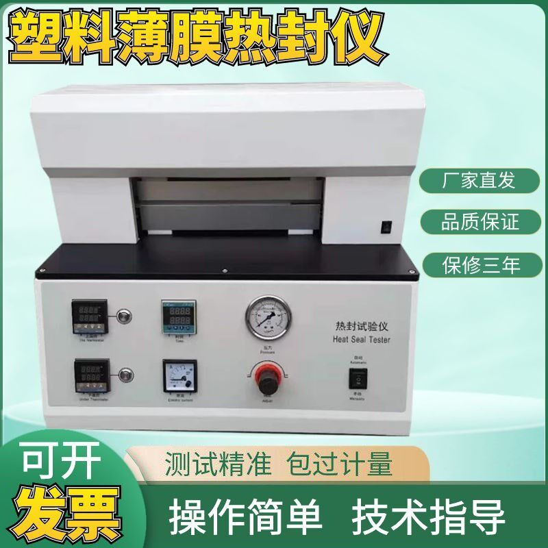 塑料薄膜热封试验机包装袋检测设备微电脑复合膜封口测试仪器现货