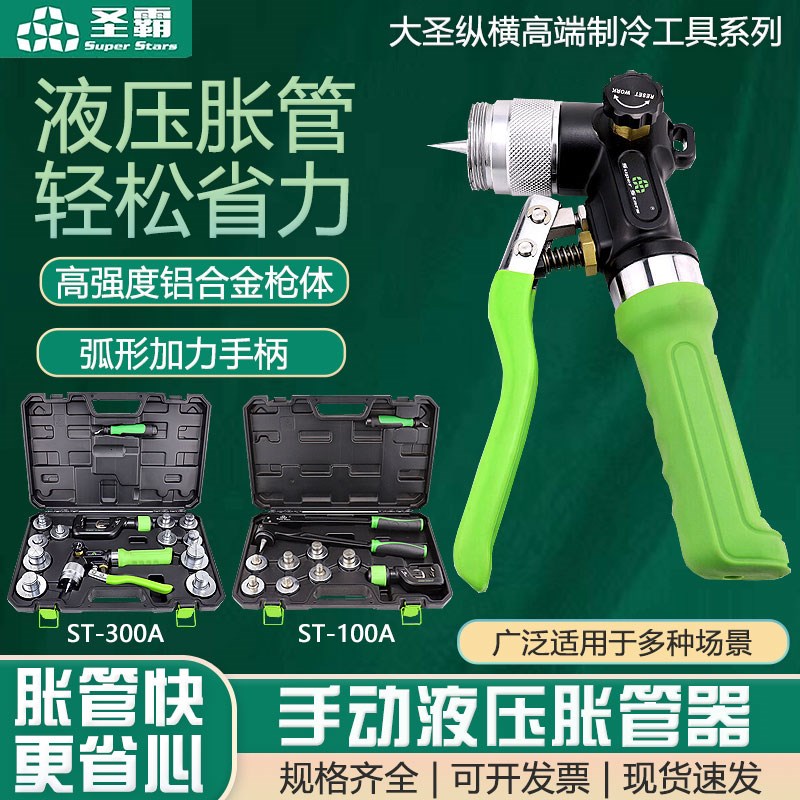 大圣圣霸液压胀管器ST-100A铜管扩口ST-300AL空调涨管器制冷工具