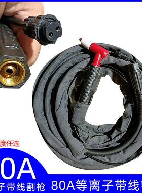 80a等离子切割枪手把线等离子割枪带线80A带线空气等离子割枪枪头