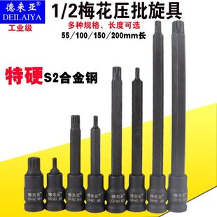 德来亚1/2压批S2十二角压批套筒旋具梅花星型花键批头M系列旋具头