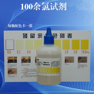 OTO余氯测试剂100毫升余氯测试液水质检测工具自来水漂白粉检测