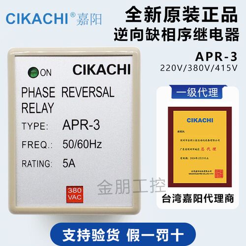 原装代理CIKACHI台湾嘉阳防止逆向继电器APR-3 相序继电器380V
