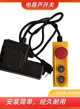家用微型电动葫芦吊机开关小型上下按钮220急停开关总成提升开关