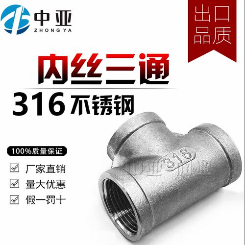 316不锈钢三通内丝三通内牙丝扣三通内螺纹三通水暖配件4分6分1寸