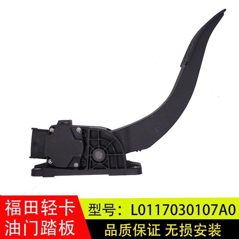 适配于福田轻卡小卡之星康瑞K2油门踏板加速传感器L0117030107A0