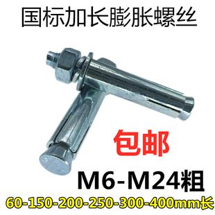 国标膨胀螺丝加长膨胀螺栓超长金属拉爆外铁膨管澎涨20cm长m10m12