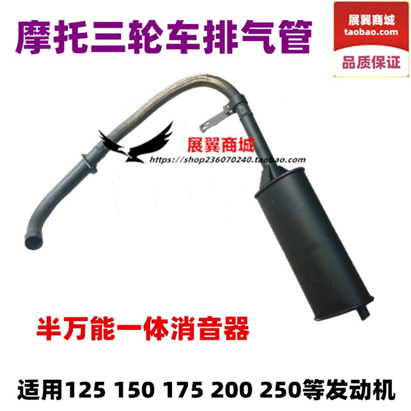 摩托三轮车排气管 150 175 200 250发动机半万能一体消音器 包邮