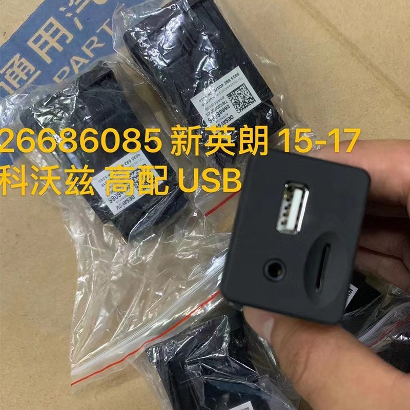 适用别克新英朗乐风rv科沃兹USB插座 插口aux接口tf卡USB充电插座