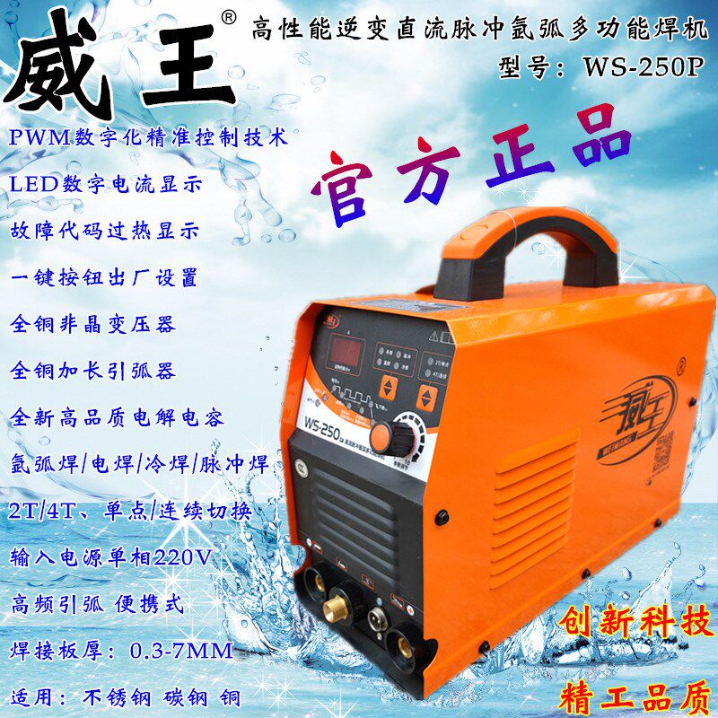 威王WS-250P直流脉冲氩弧多功能焊机220V便携手提电焊机 冷焊修补