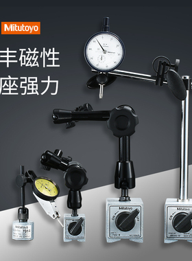 三丰磁力表座磁性万向百分表千分表支架7011S-10/7032B/7033/7031