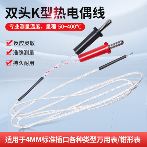 双头K型热电偶线 万用表温度探头 表笔通用插口 香蕉头接触温度计