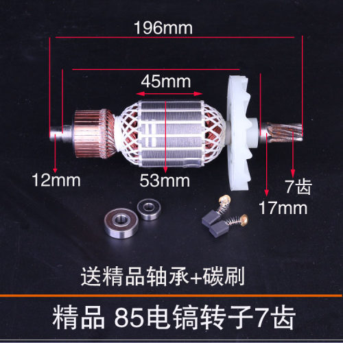普力通雷亚德世65/80/85电镐转子7齿 电镐配件定子碳刷轴承拉马