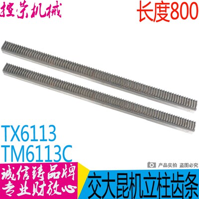 昆机TM6113镗床齿条 昆机TX6113C镗床齿条 交大昆机镗床齿条 现货