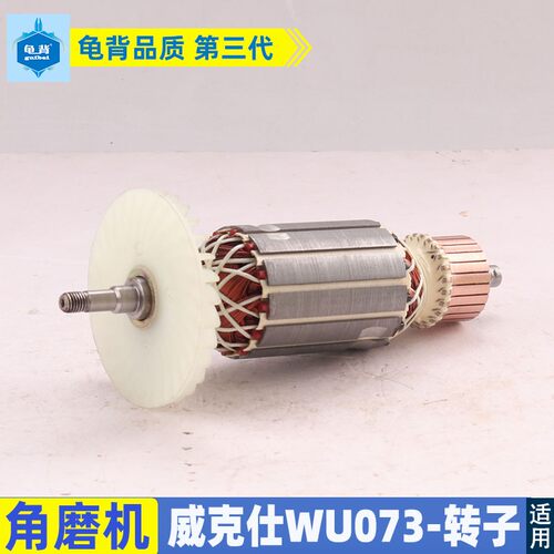 适用威克仕WU073切割机转子WU073云石机转子电机纯铜配配件