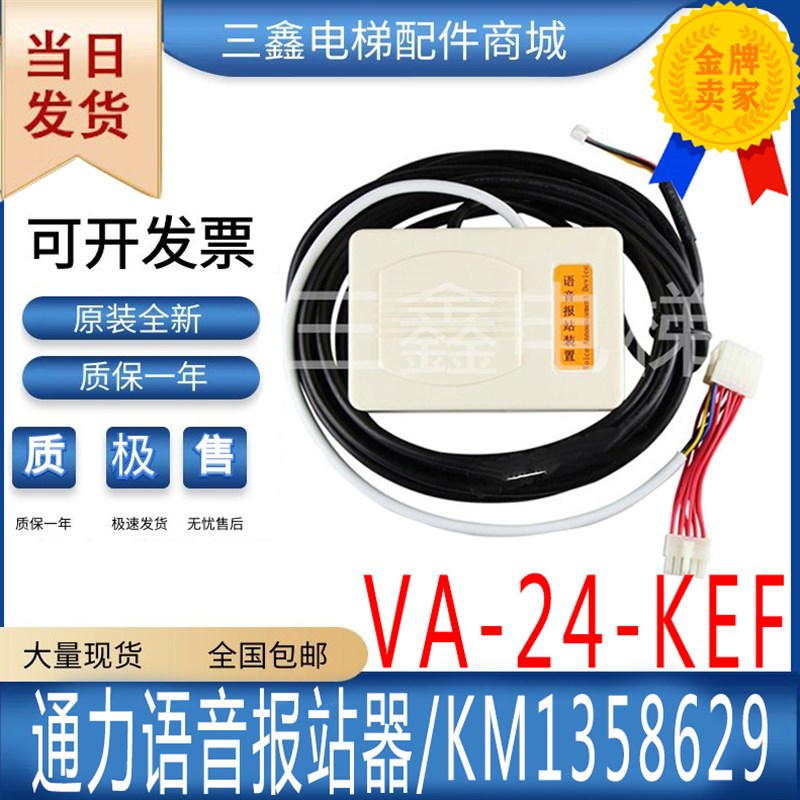 通力语音报站器KM1358629楼层语音报站装置VA-24-KEF通力电梯配件