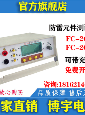 博宇FC-2G/2GB防雷元件测试仪 压敏电阻测试仪电源避雷器巡检测试